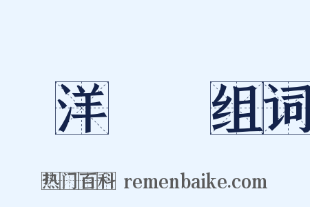 遠洋漁業组词是什么意思的图片